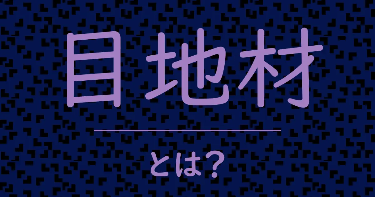 目地材とは?毒舌で解説!