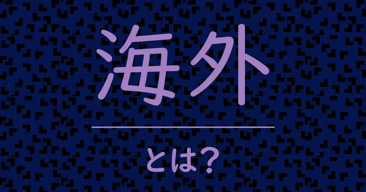 海外とは?毒舌で解説!
