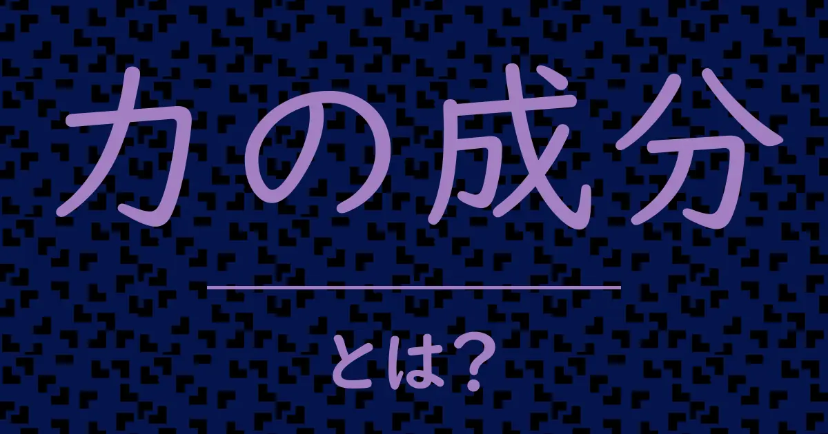 力の成分とは?毒舌で解説!
