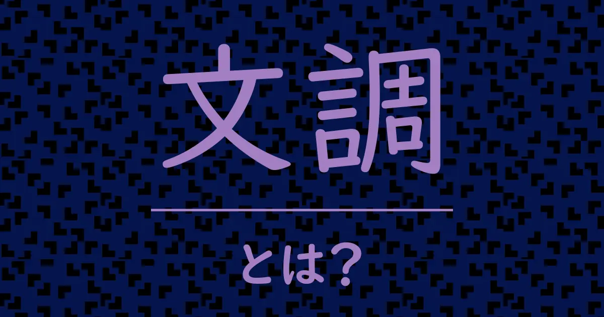 文調とは?毒舌で解説!