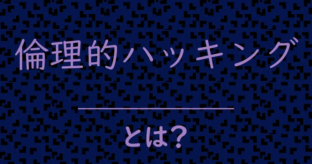 倫理的ハッキングとは?毒舌で解説!