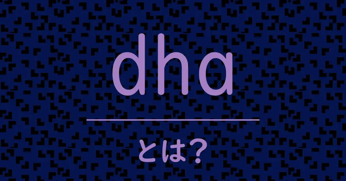 dhaとは?毒舌で解説!