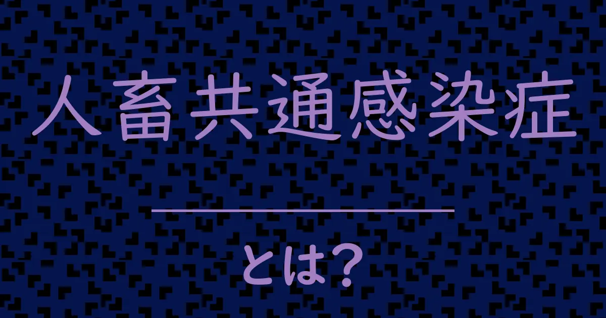 人畜共通感染症とは?毒舌で解説!