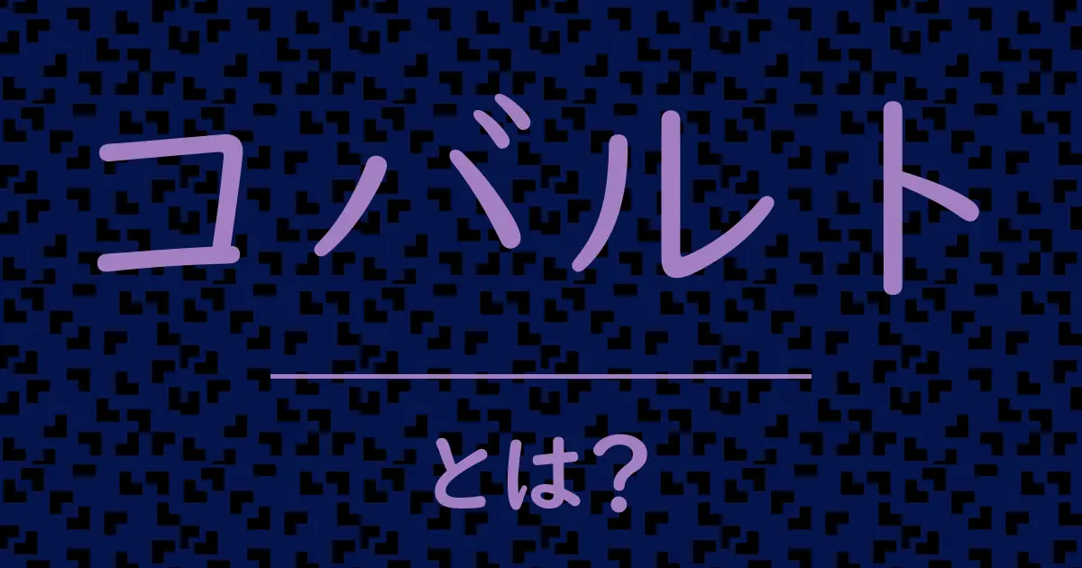 コバルトとは?毒舌で解説!