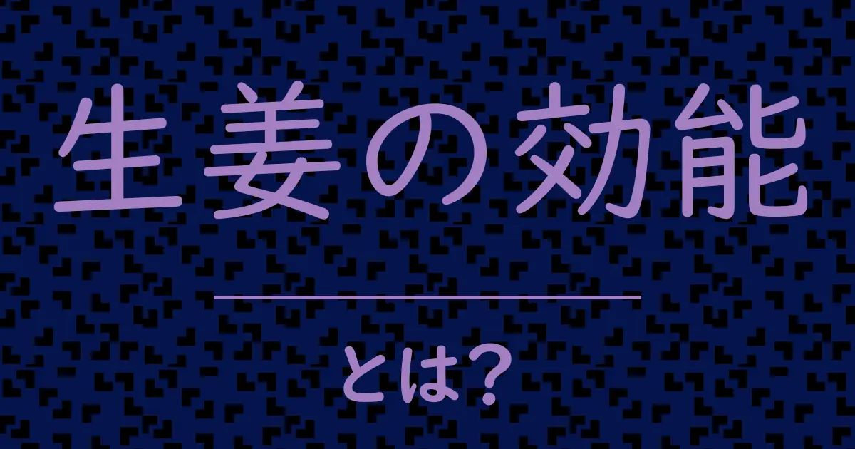 生姜の効能とは?毒舌で解説!