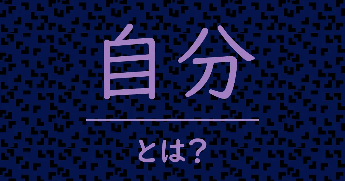 自分とは?毒舌で解説!