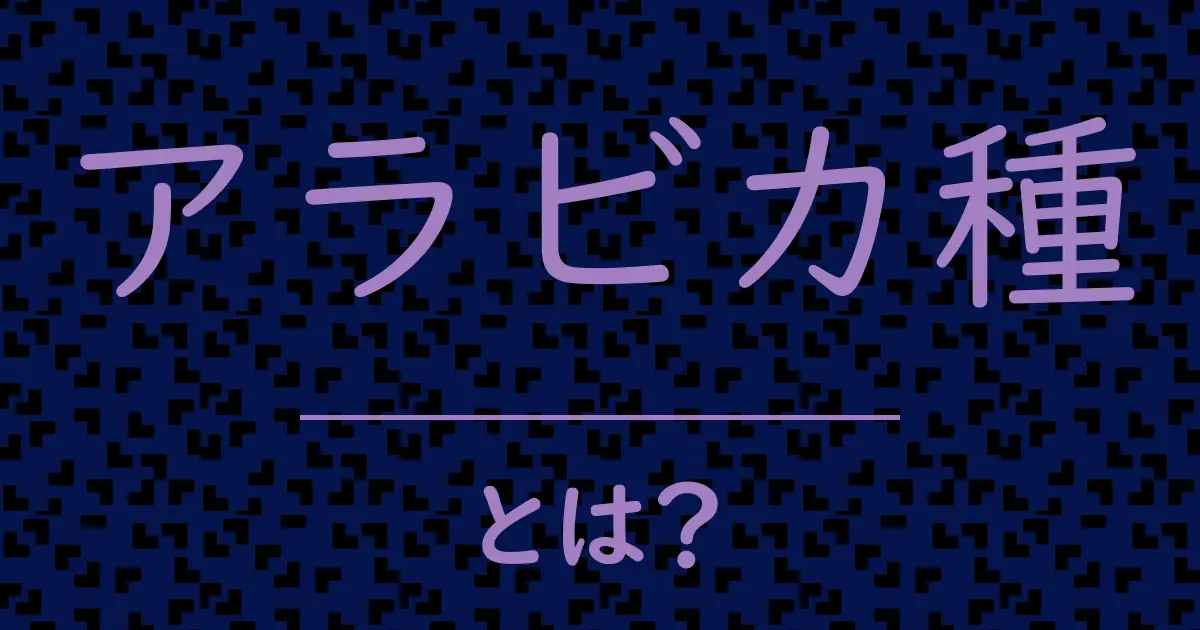 アラビカ種とは?毒舌で解説!