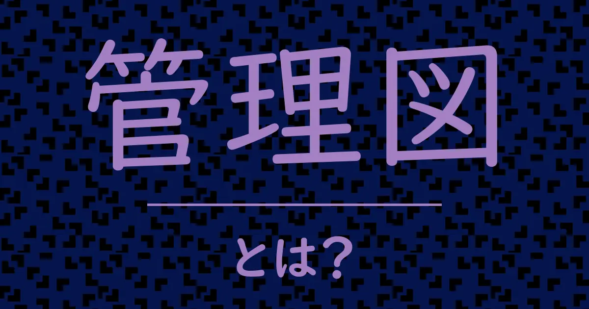 管理図とは?毒舌で解説!