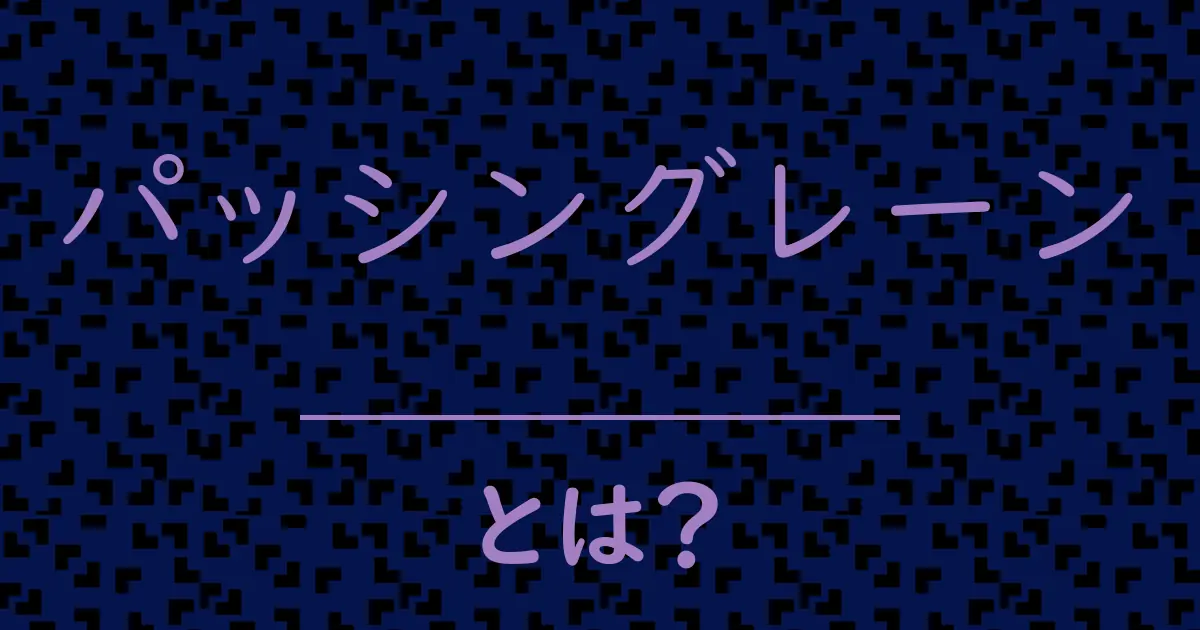 パッシングレーンとは?毒舌で解説!