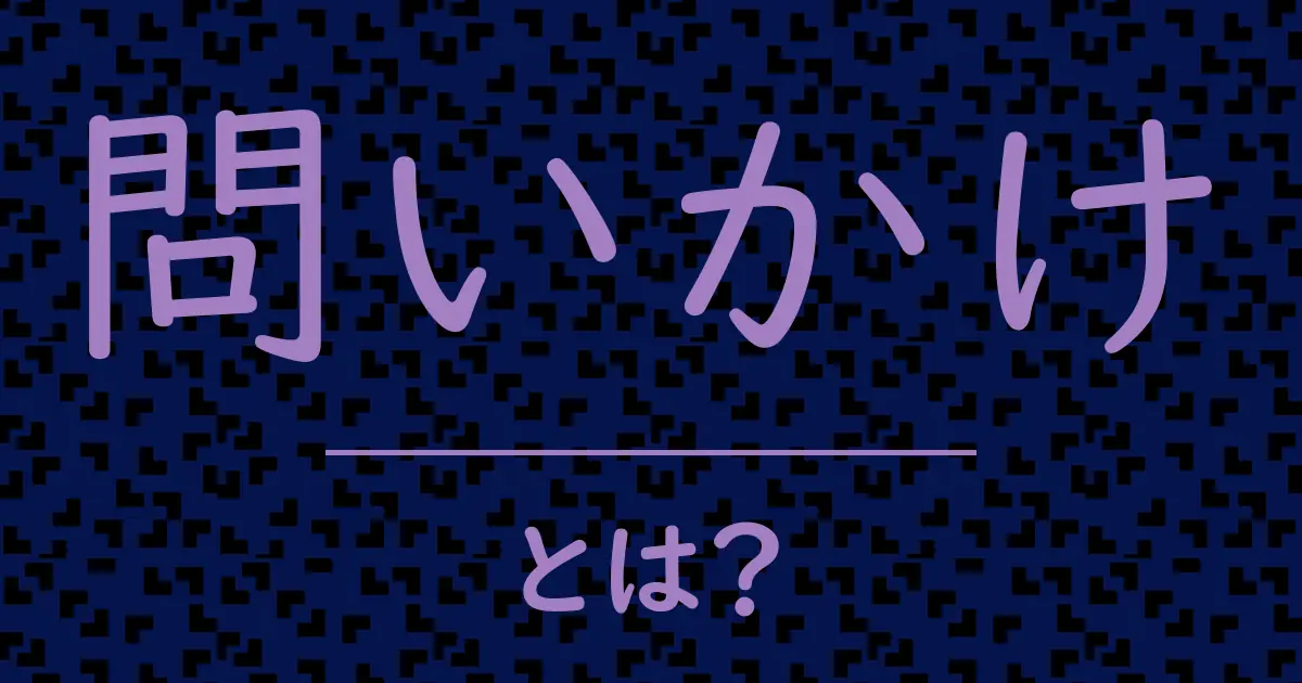 問いかけとは?毒舌で解説!