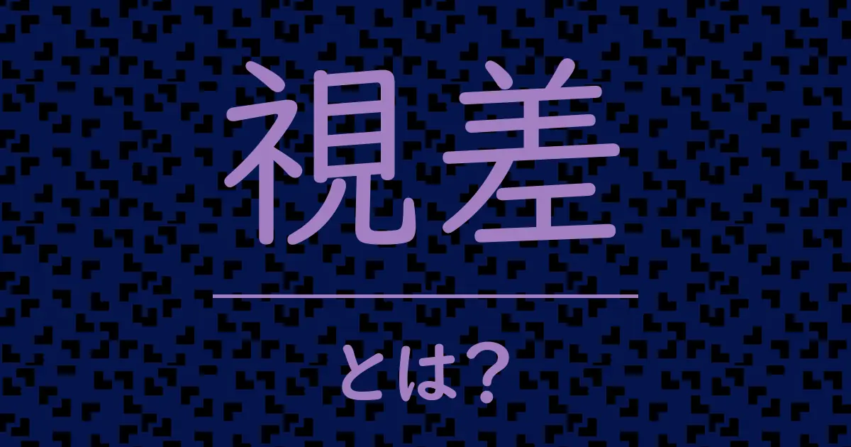視差とは?毒舌で解説!