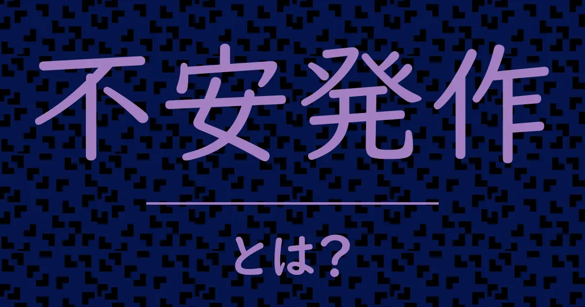 不安発作とは？毒舌で解説！