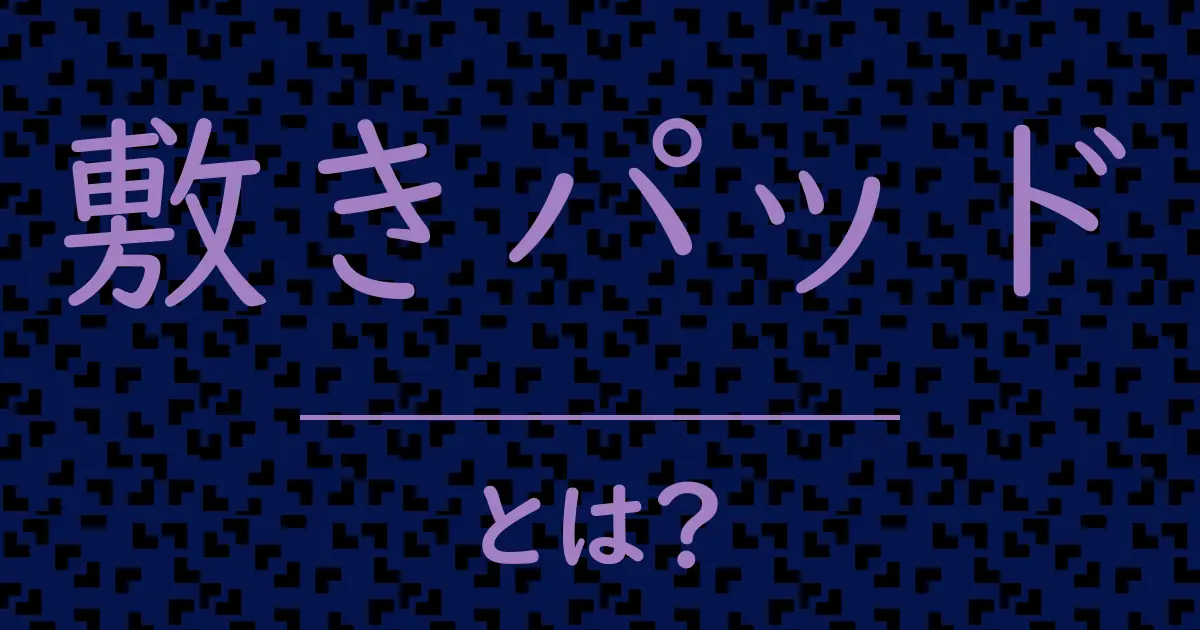 敷きパッドとは?毒舌で解説!