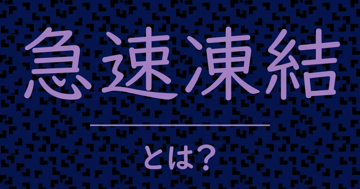 急速凍結とは?毒舌で解説!