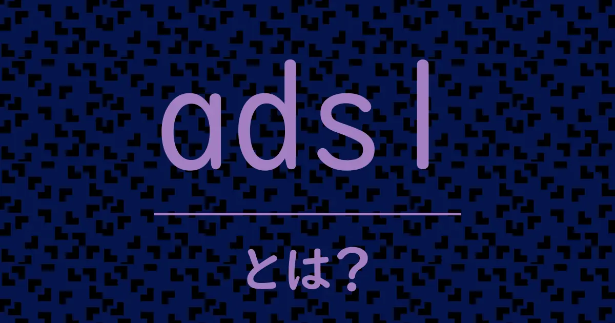 adslとは？毒舌で解説！