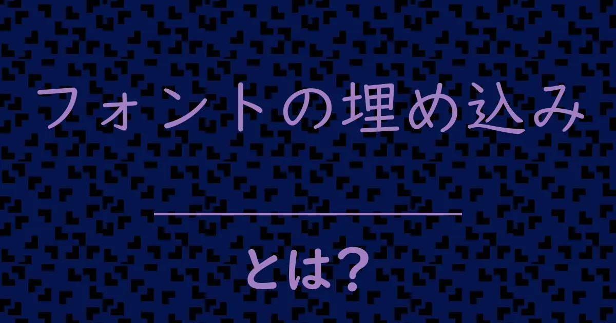 フォントの埋め込みとは?毒舌で解説!