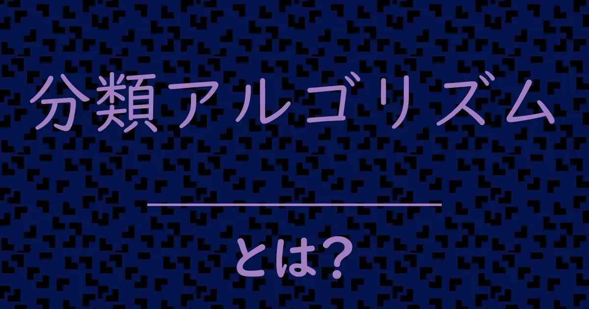 分類アルゴリズムとは？毒舌で解説！