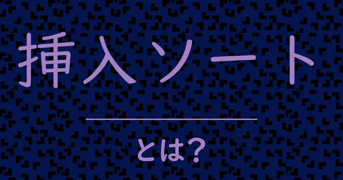 挿入ソートとは?毒舌で解説!