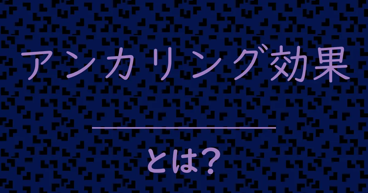 アンカリング効果とは?毒舌で解説!