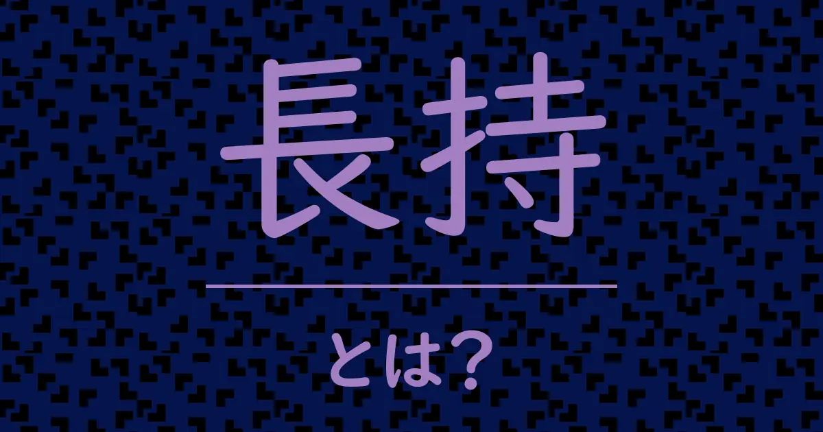 長持とは?毒舌で解説!