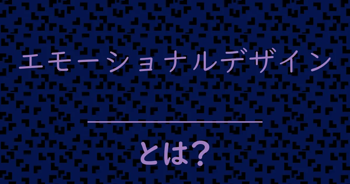 エモーショナルデザインとは?毒舌で解説!