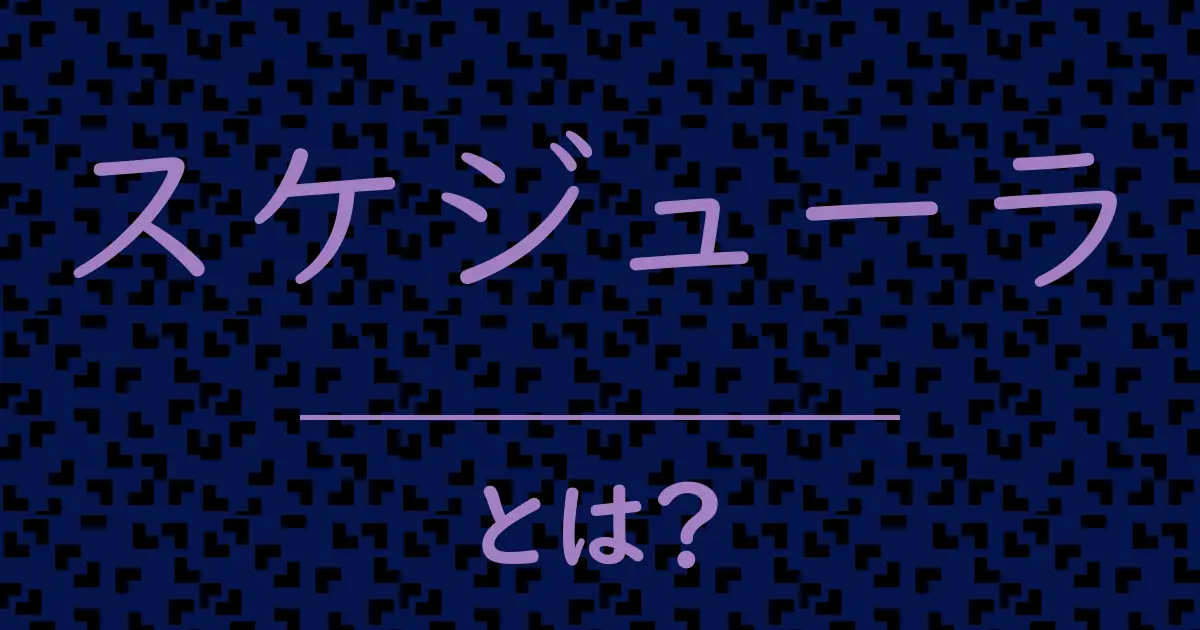 スケジューラとは？毒舌で解説！