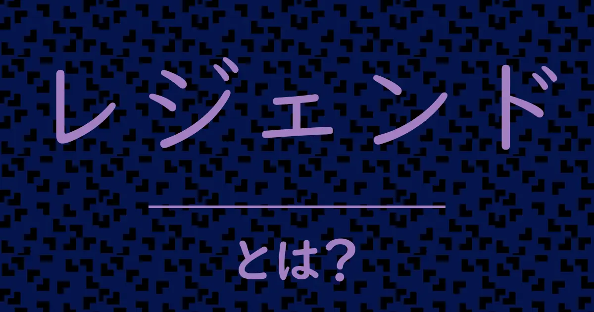 レジェンドとは?毒舌で解説!