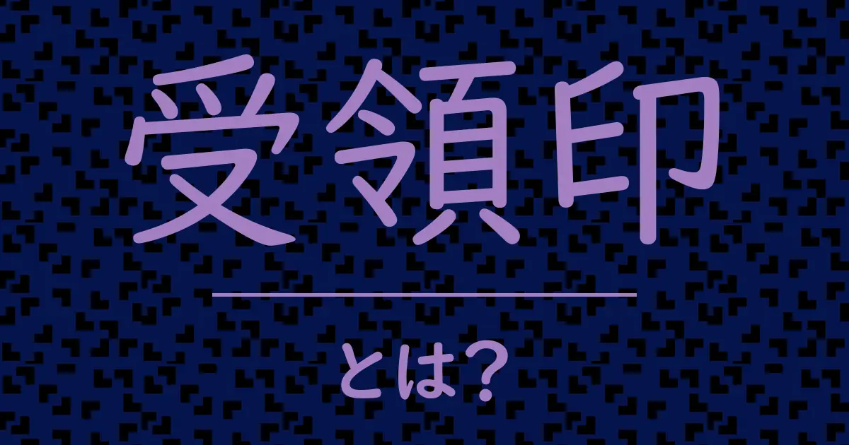 受領印とは?毒舌で解説!