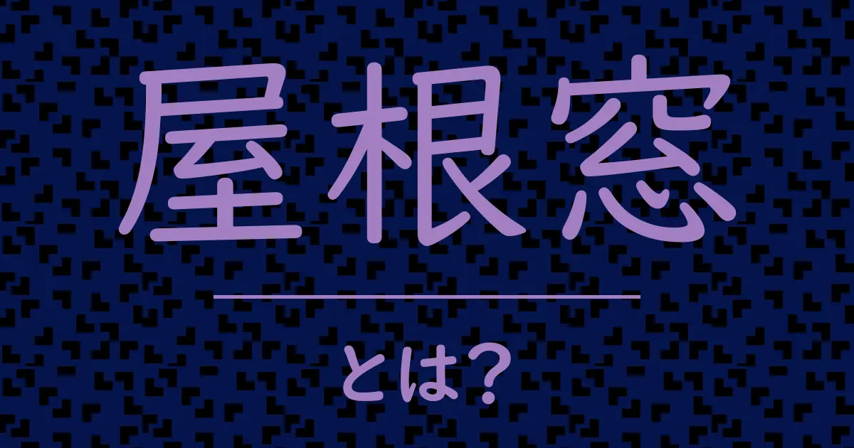 屋根窓とは?毒舌で解説!