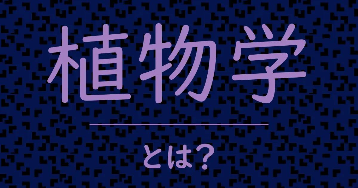 植物学とは?毒舌で解説!