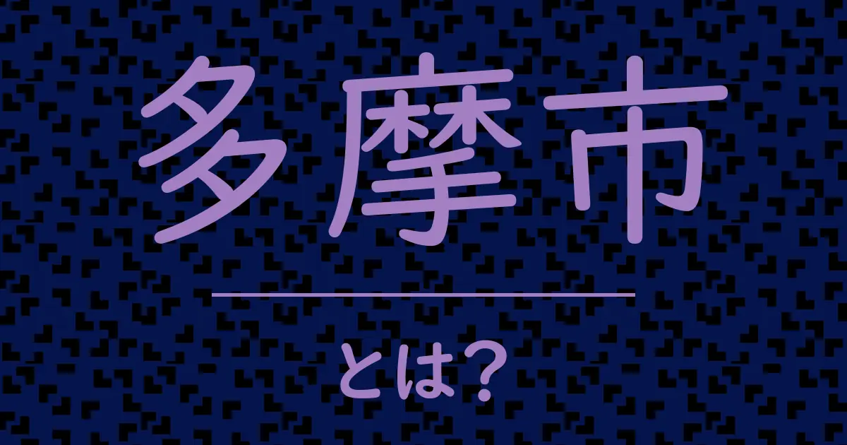 多摩市とは?毒舌で解説!