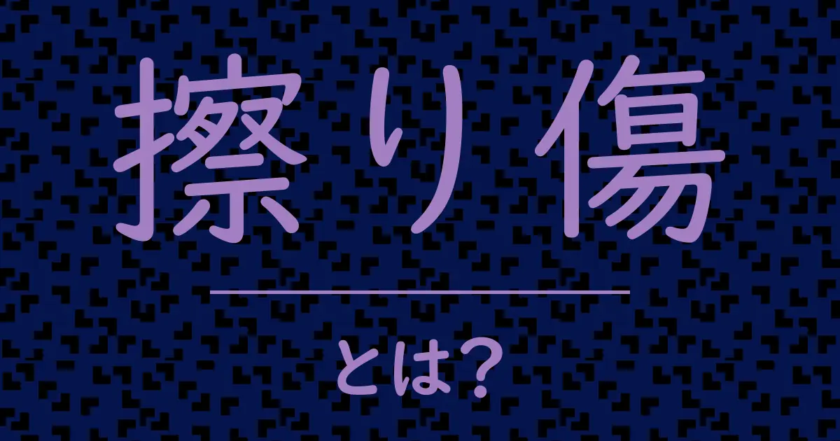 擦り傷とは?毒舌で解説!