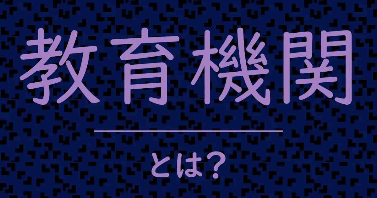 教育機関とは?毒舌で解説!