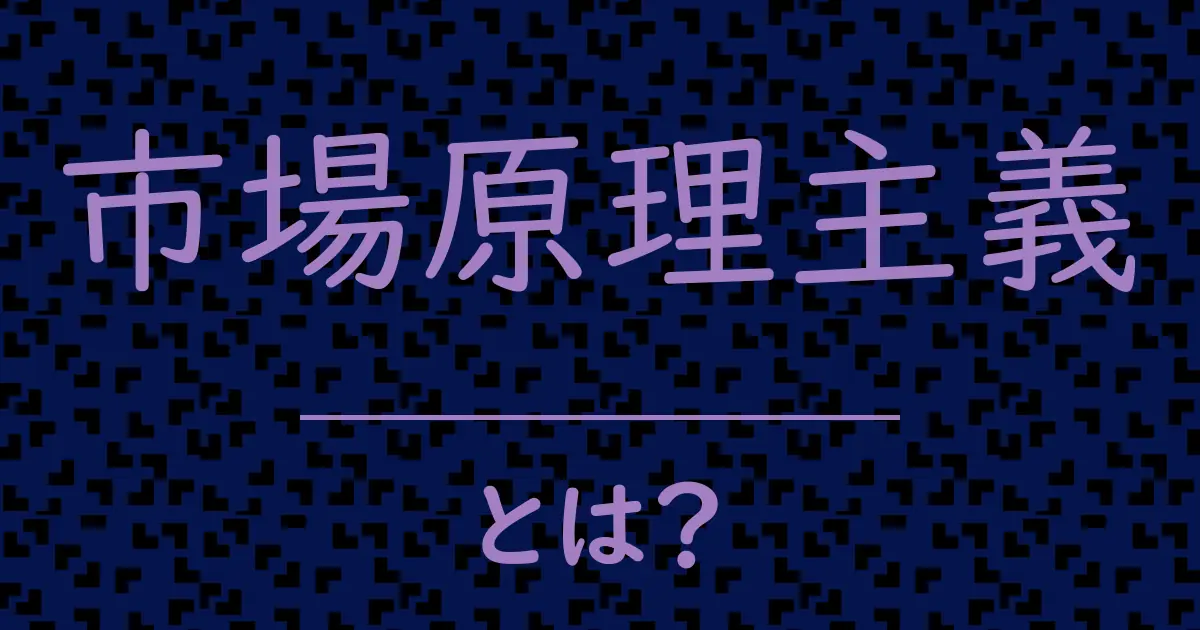 市場原理主義とは?毒舌で解説!