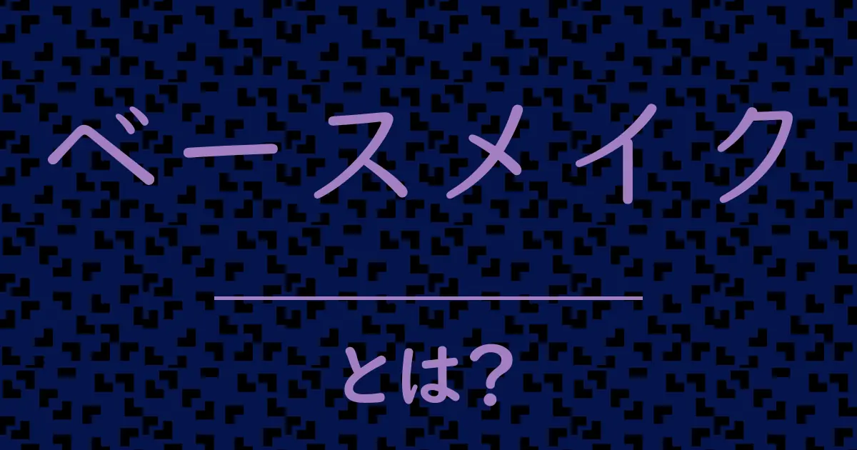 ベースメイクとは?毒舌で解説!