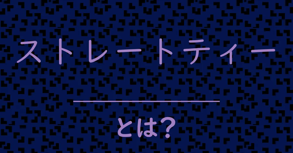 ストレートティーとは?毒舌で解説!