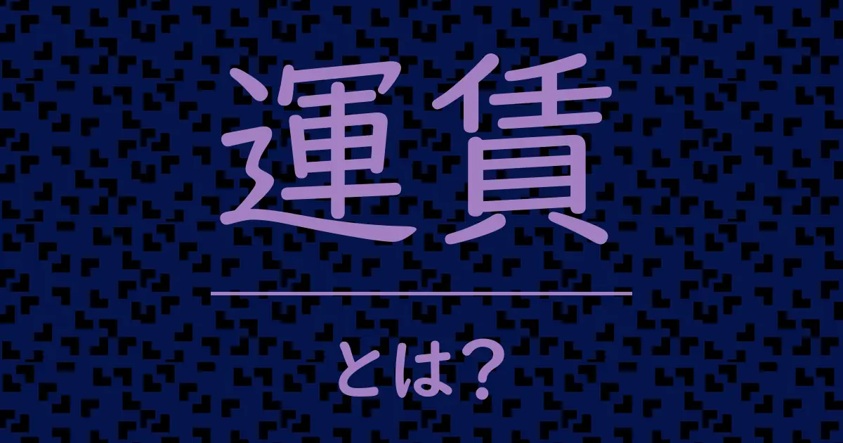 運賃とは?毒舌で解説!