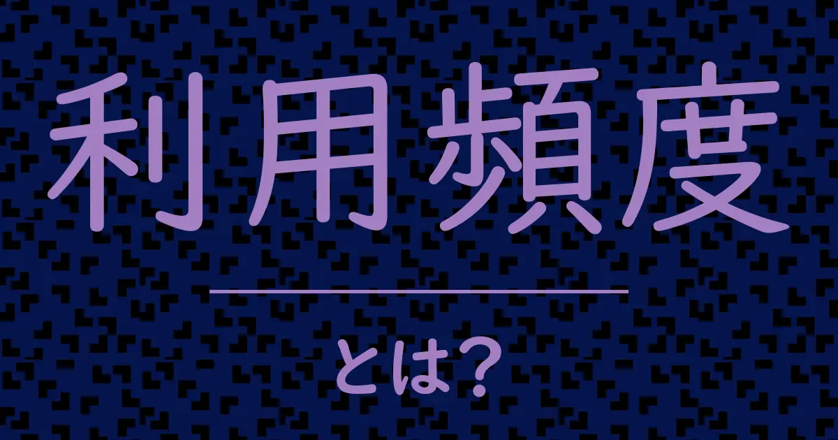 利用頻度とは?毒舌で解説!
