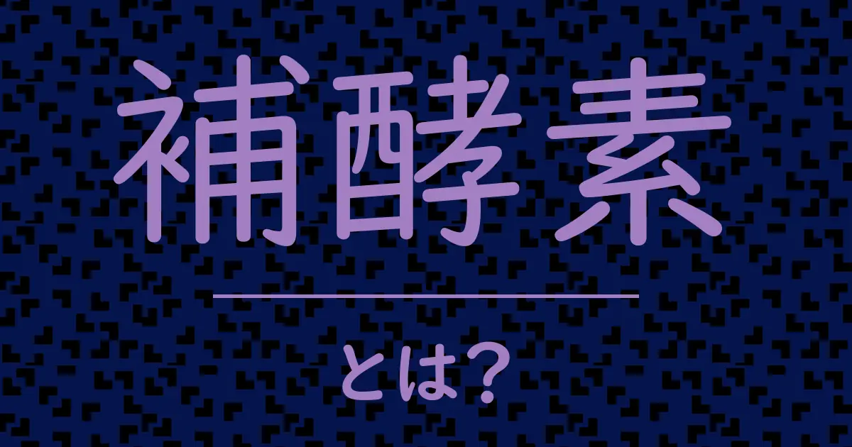 補酵素とは?毒舌で解説!