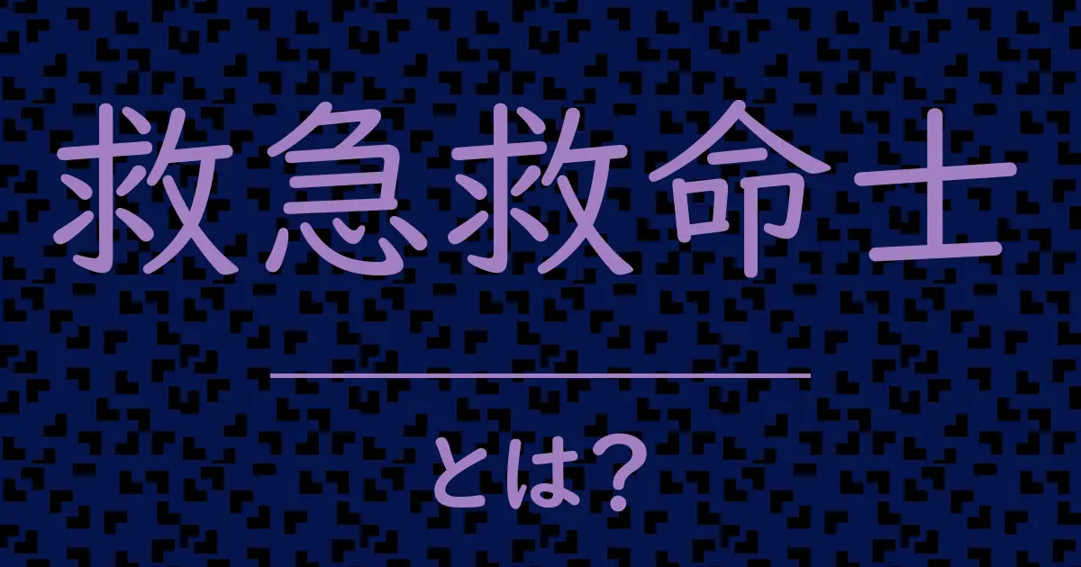 救急救命士とは?毒舌で解説!