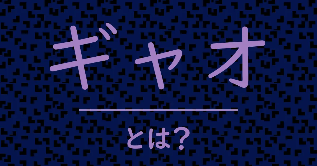 ギャオとは？毒舌で解説！