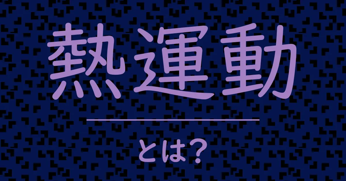 熱運動とは?毒舌で解説!