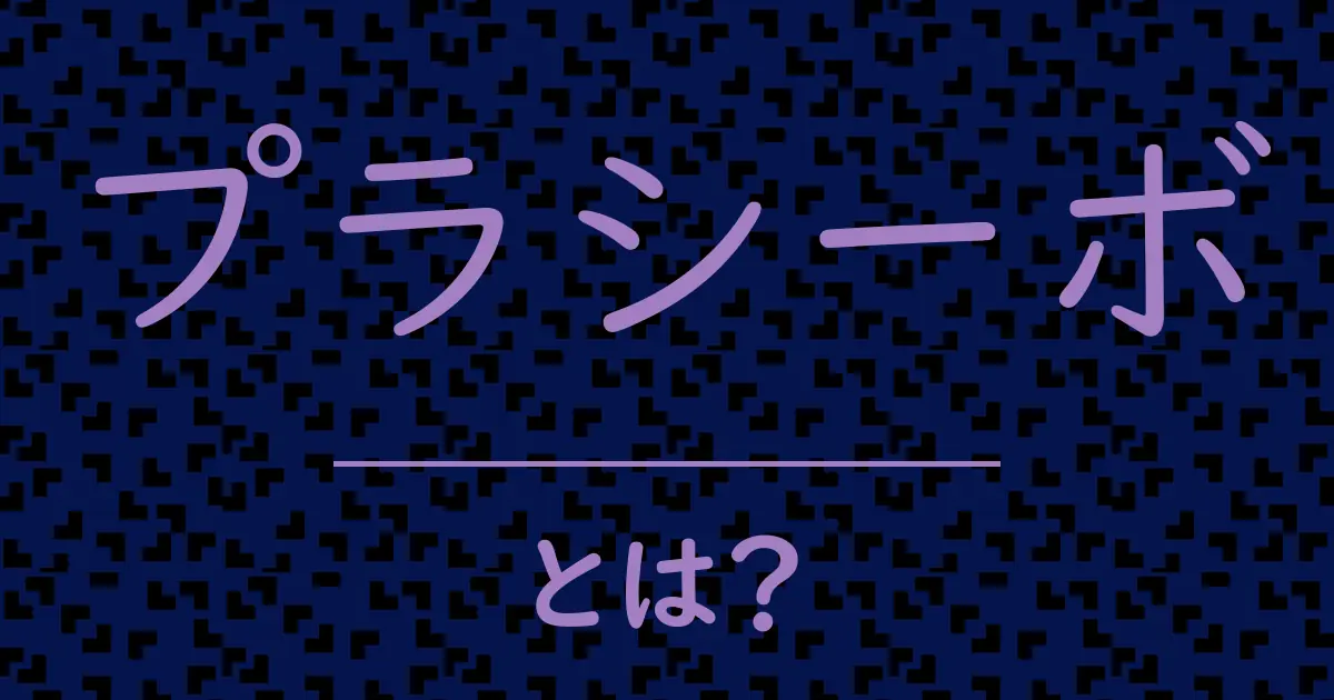 プラシーボとは?毒舌で解説!