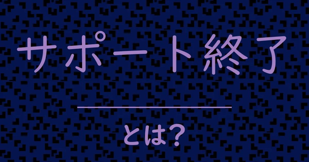 サポート終了とは?毒舌で解説!