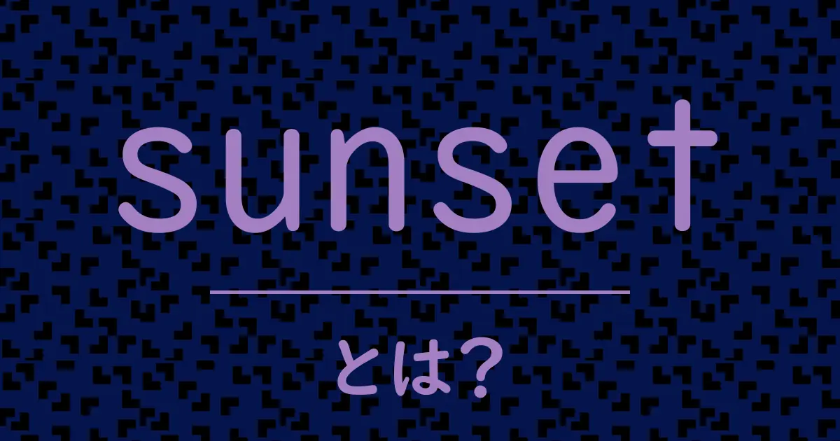 sunsetとは?毒舌で解説!