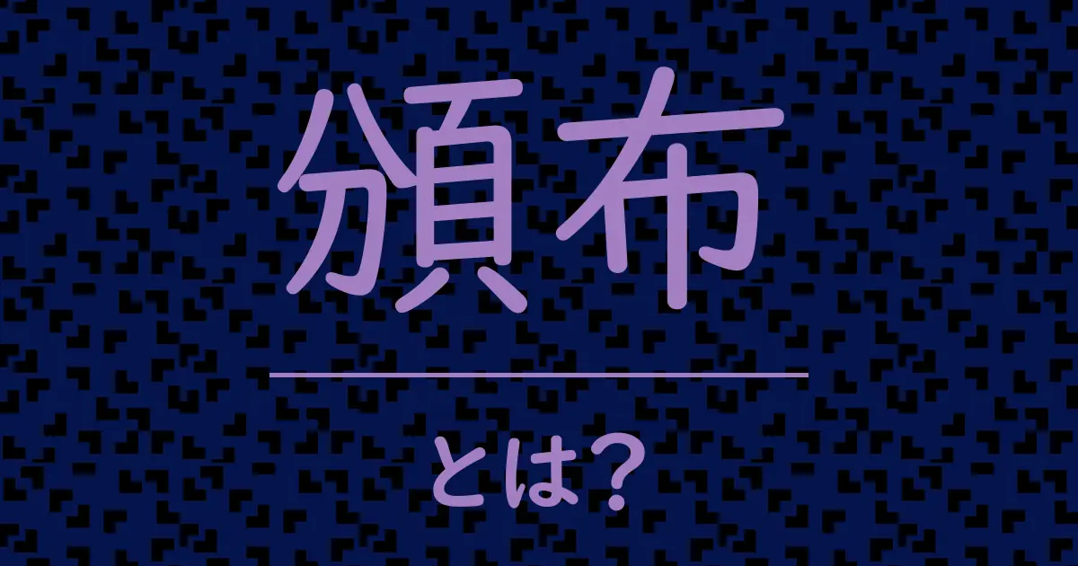 頒布とは?毒舌で解説!