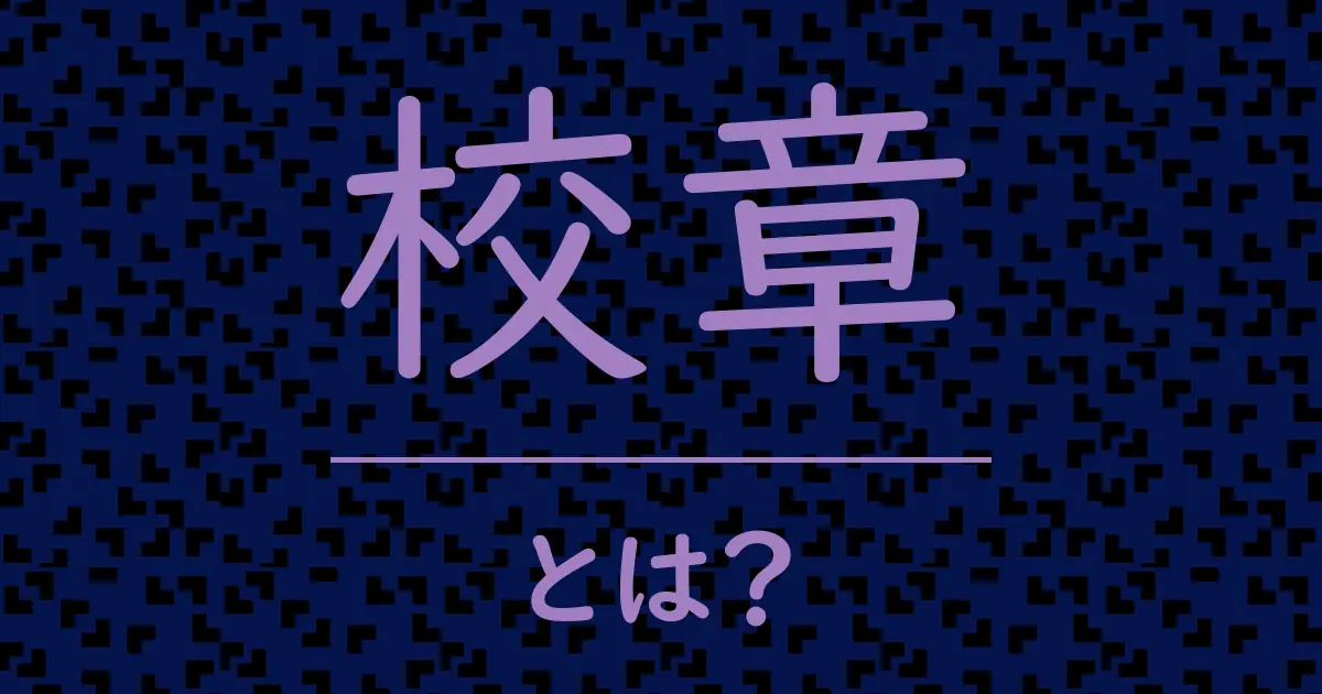 校章とは?毒舌で解説!