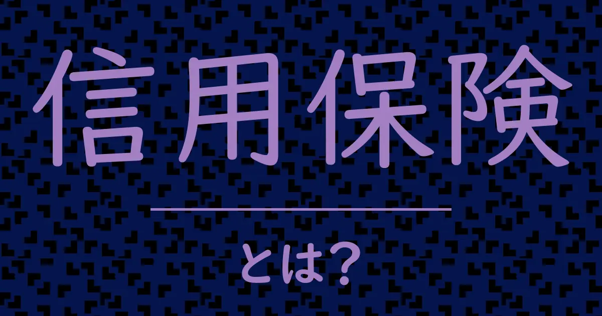 信用保険とは?毒舌で解説!