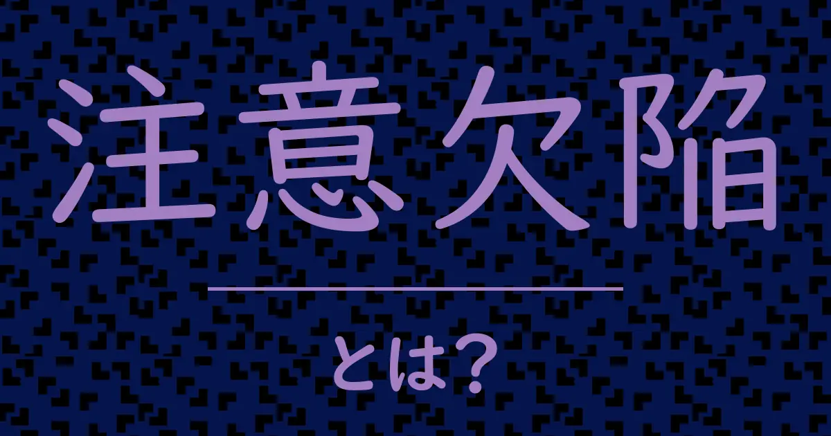 注意欠陥とは?毒舌で解説!