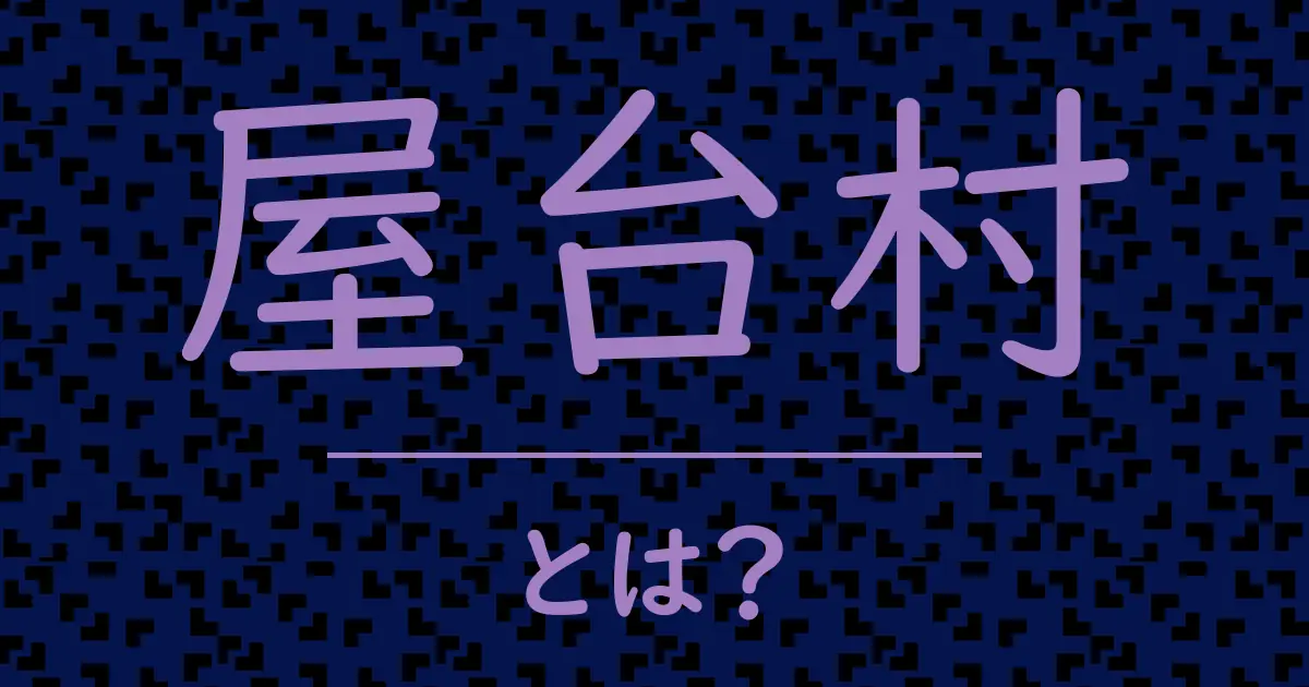 屋台村とは?毒舌で解説!
